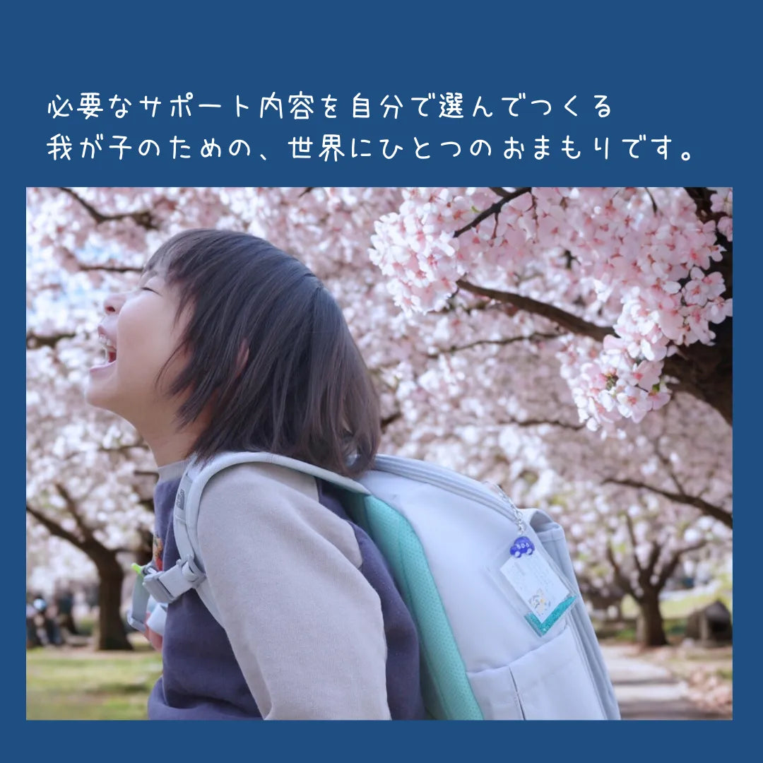 【3/20-22限定】おまもりチャーム|いつもの日々と、もしもの時に