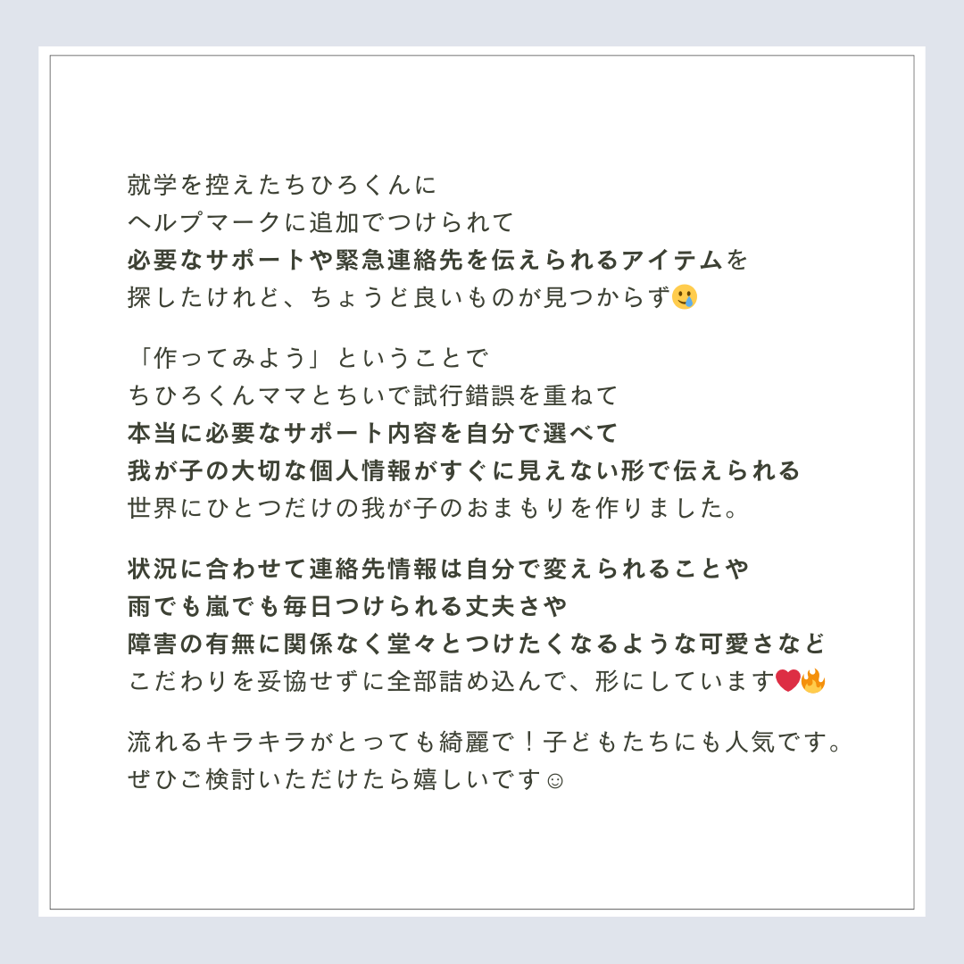 【3/20-22限定】おまもりチャーム|いつもの日々と、もしもの時に