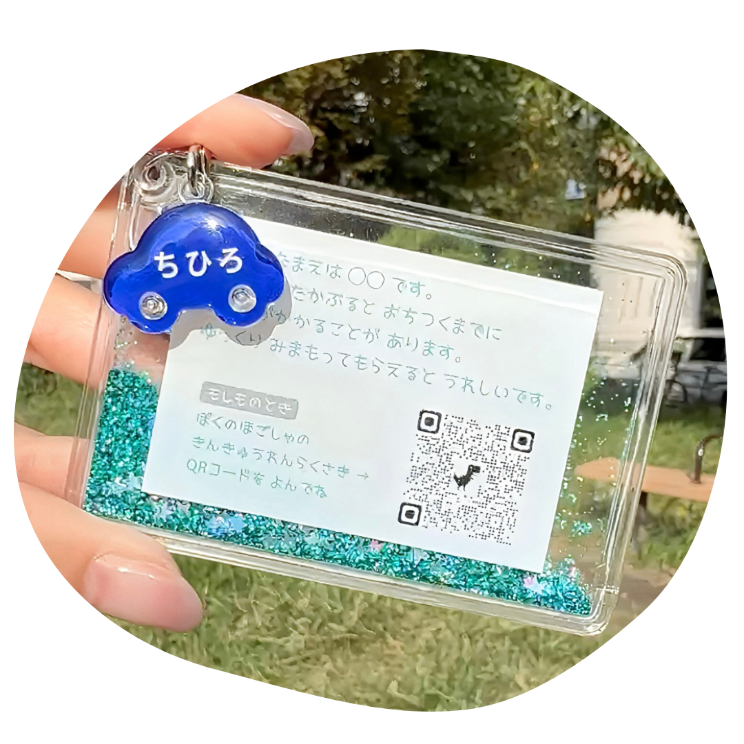 【5/22-24限定】【おはなしmini付】おまもりチャーム|いつもの日々と、もしもの時に