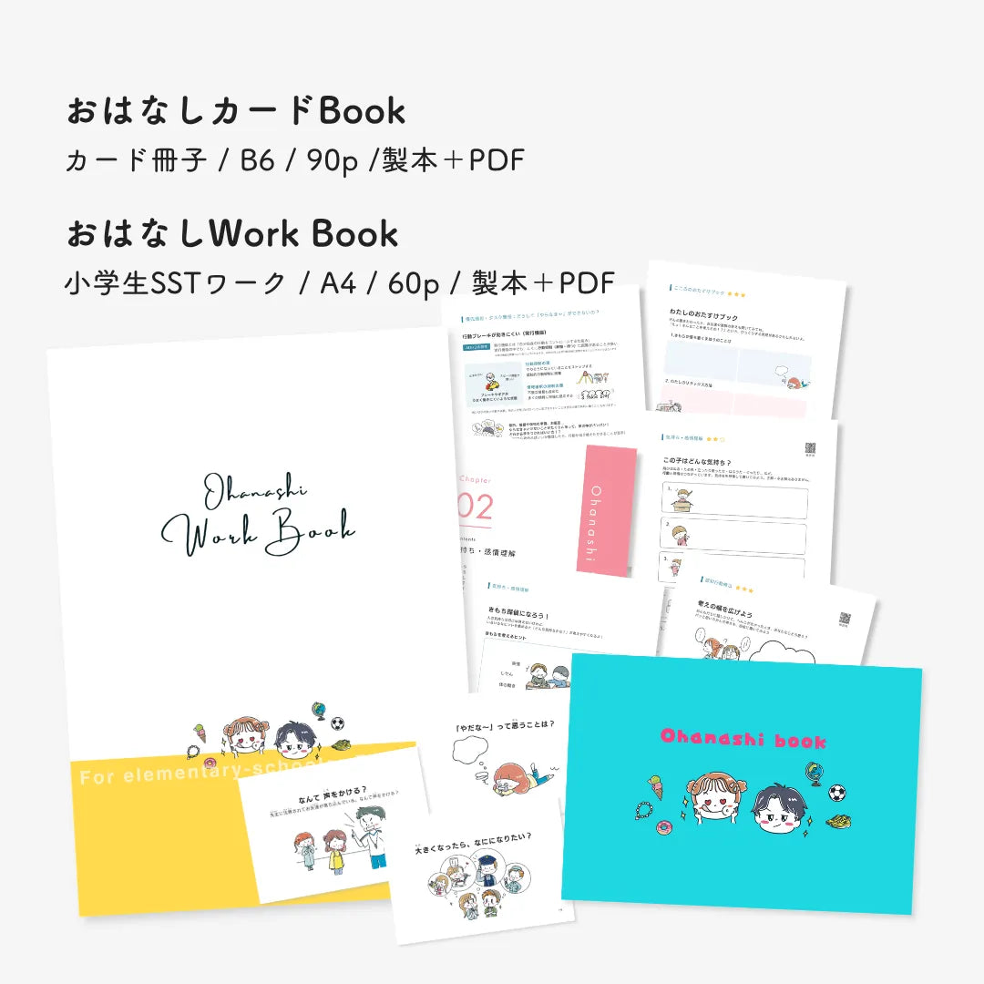 【SST】8冊セット【小学生】 全PDF付き】小学生SST | カードブック90P | 小学生SSTワーク60P