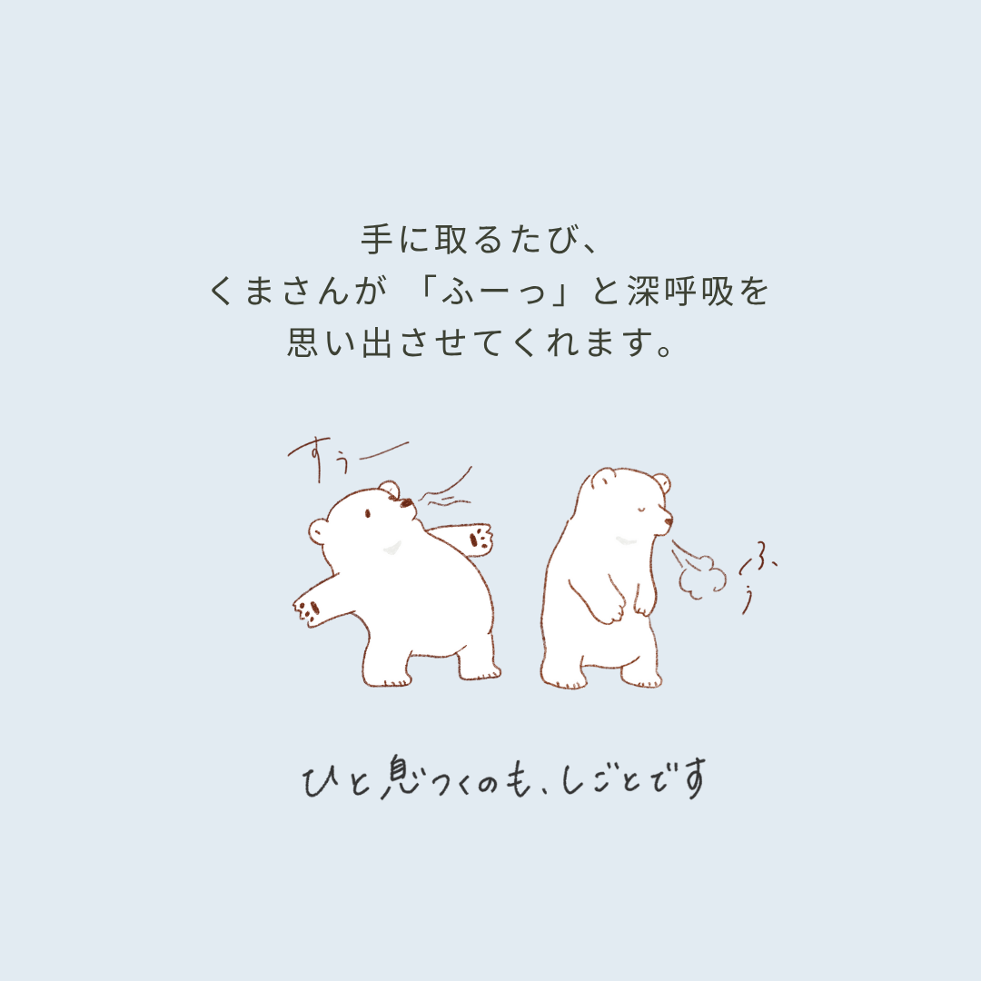くまさんの深呼吸ファイル