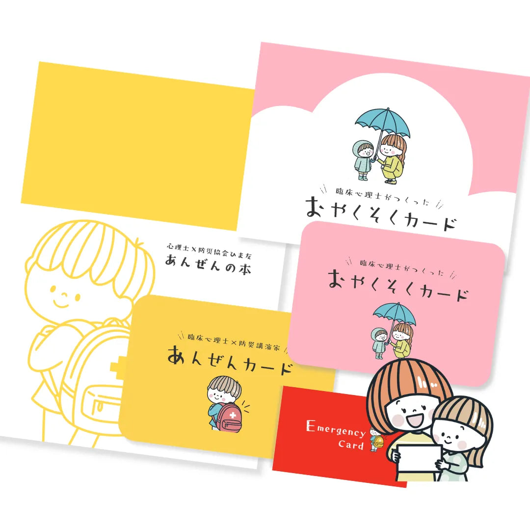 【送料無料】おやくそく&あんぜんセット