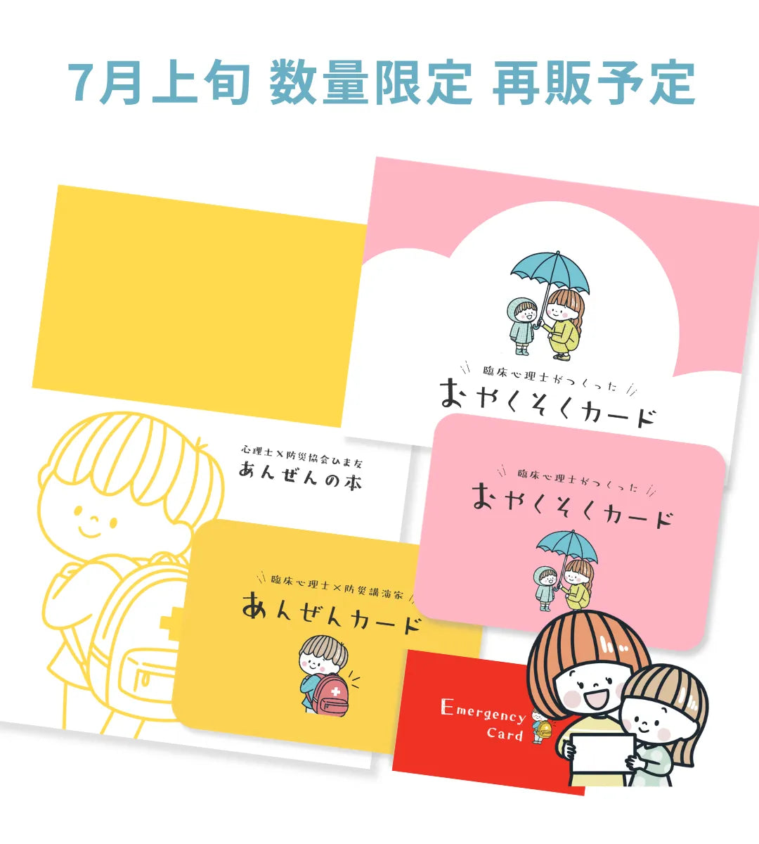 【送料無料】おやくそく&あんぜんセット