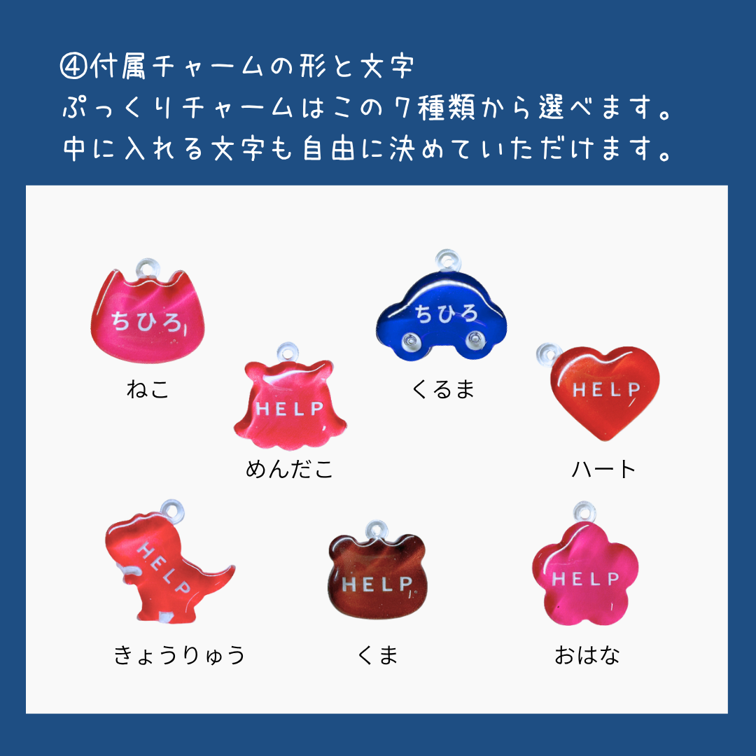 【11/21予約開始】おまもりチャーム|いつもの日々と、もしもの時に