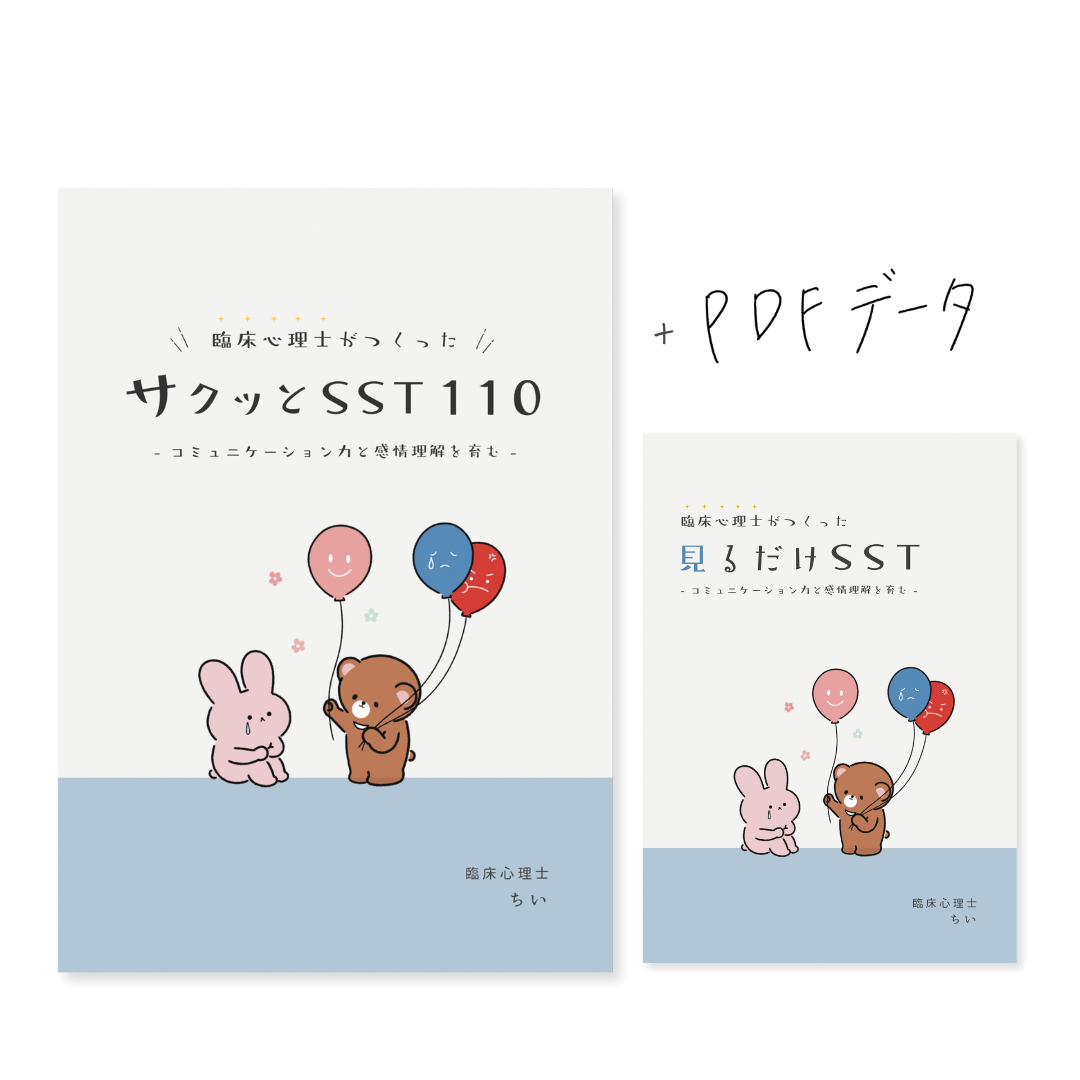 【2冊SET】サクッとSST+見るだけSST