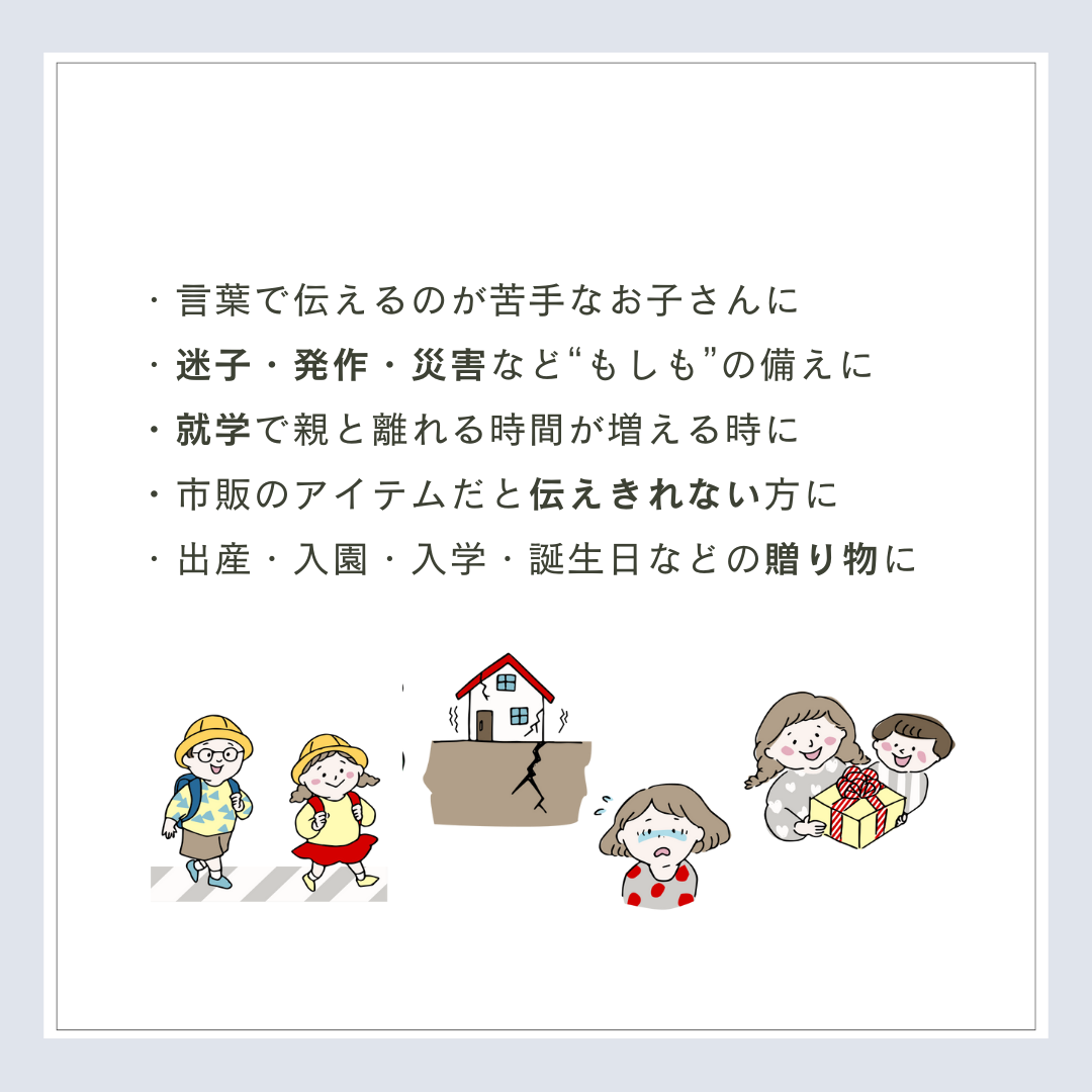 【5/22-24限定】【おはなしmini付】おまもりチャーム|いつもの日々と、もしもの時に