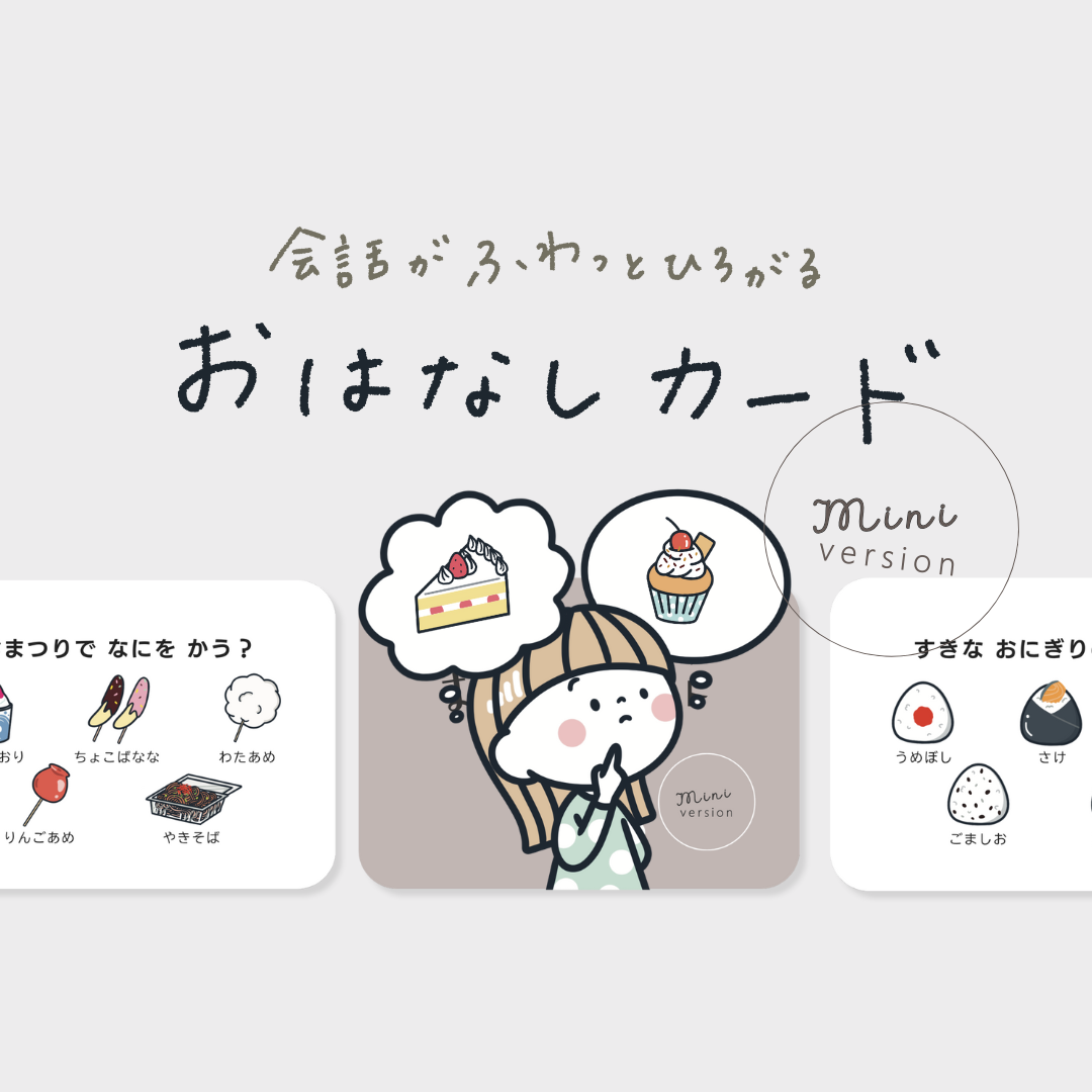 【送料無料・数量限定】おはなしカード mini | 24枚 | 解説+療育シートのデータ付き