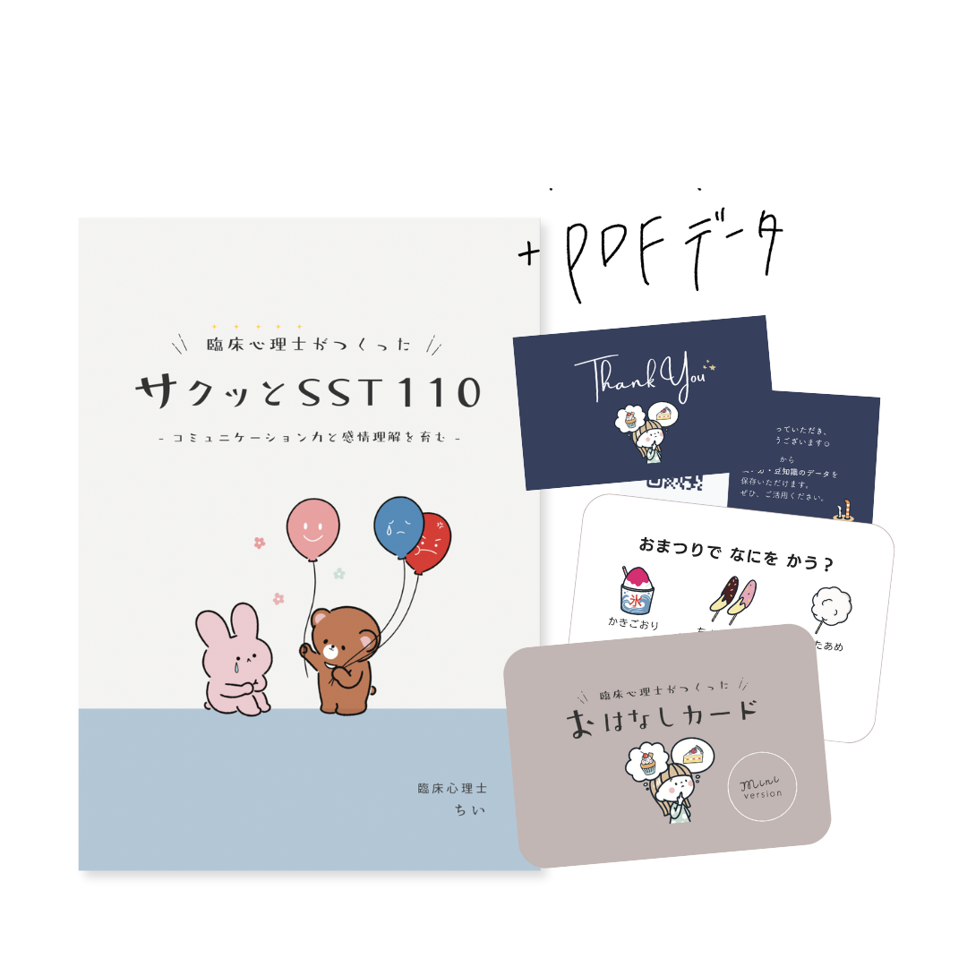 【手軽にSSTセット】サクッとSST+おはなしmini