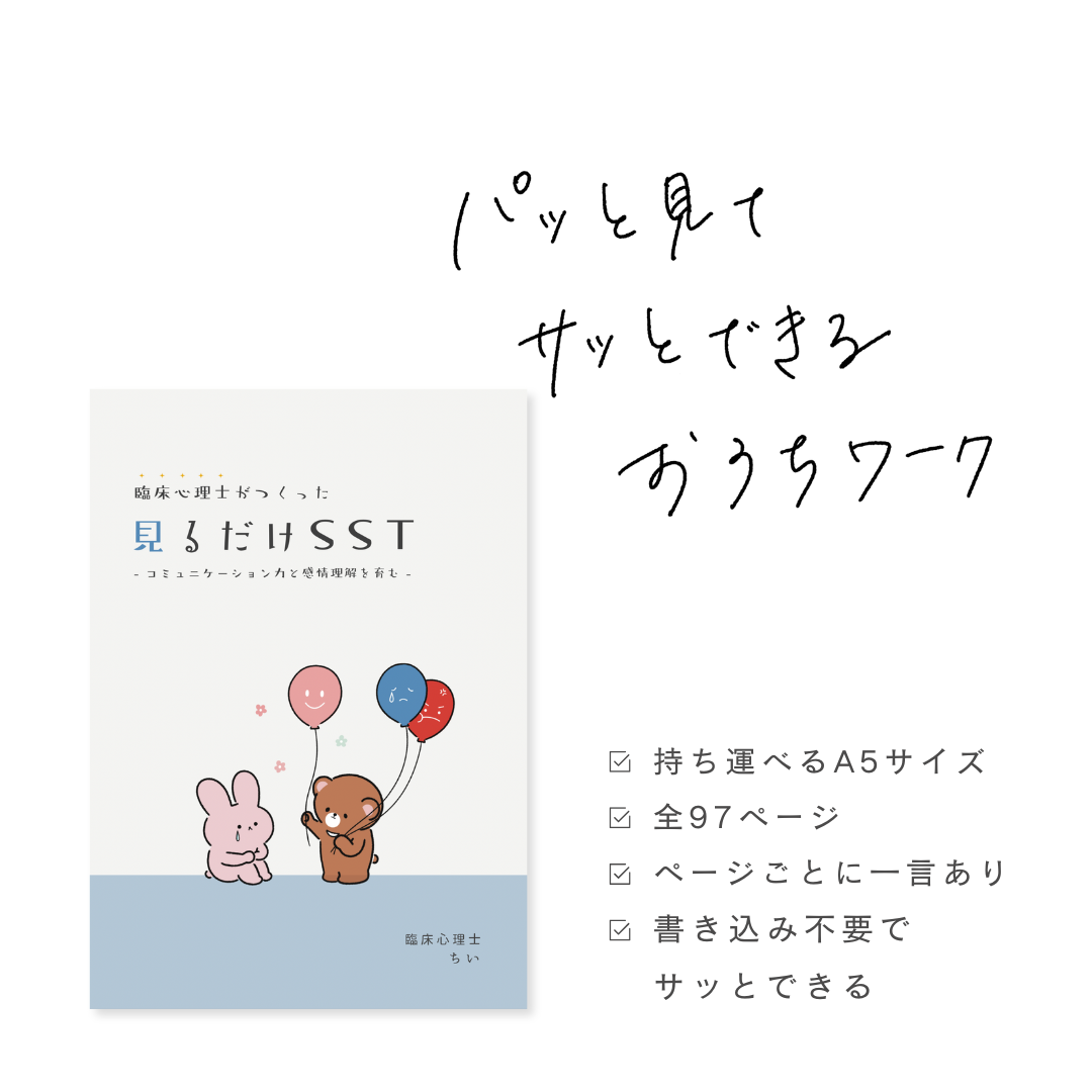 【おうちで使える】見るだけSST|97P|A5製本版