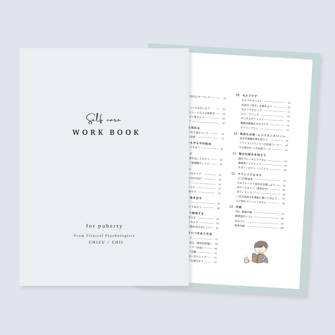 【期間限定】思春期SSTワーク|100P|製本版+PDF付