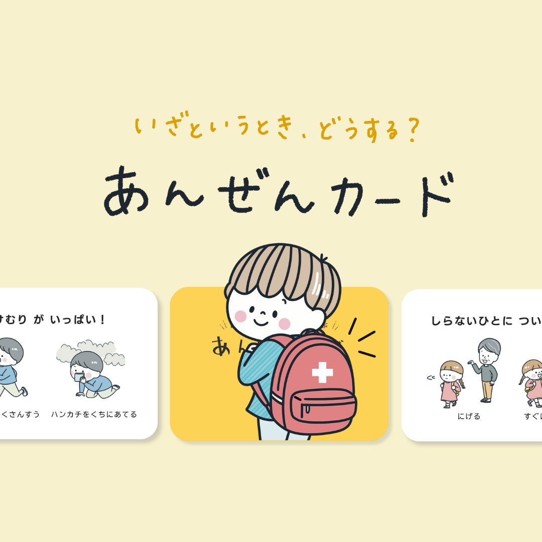 あんぜんカードの使い方