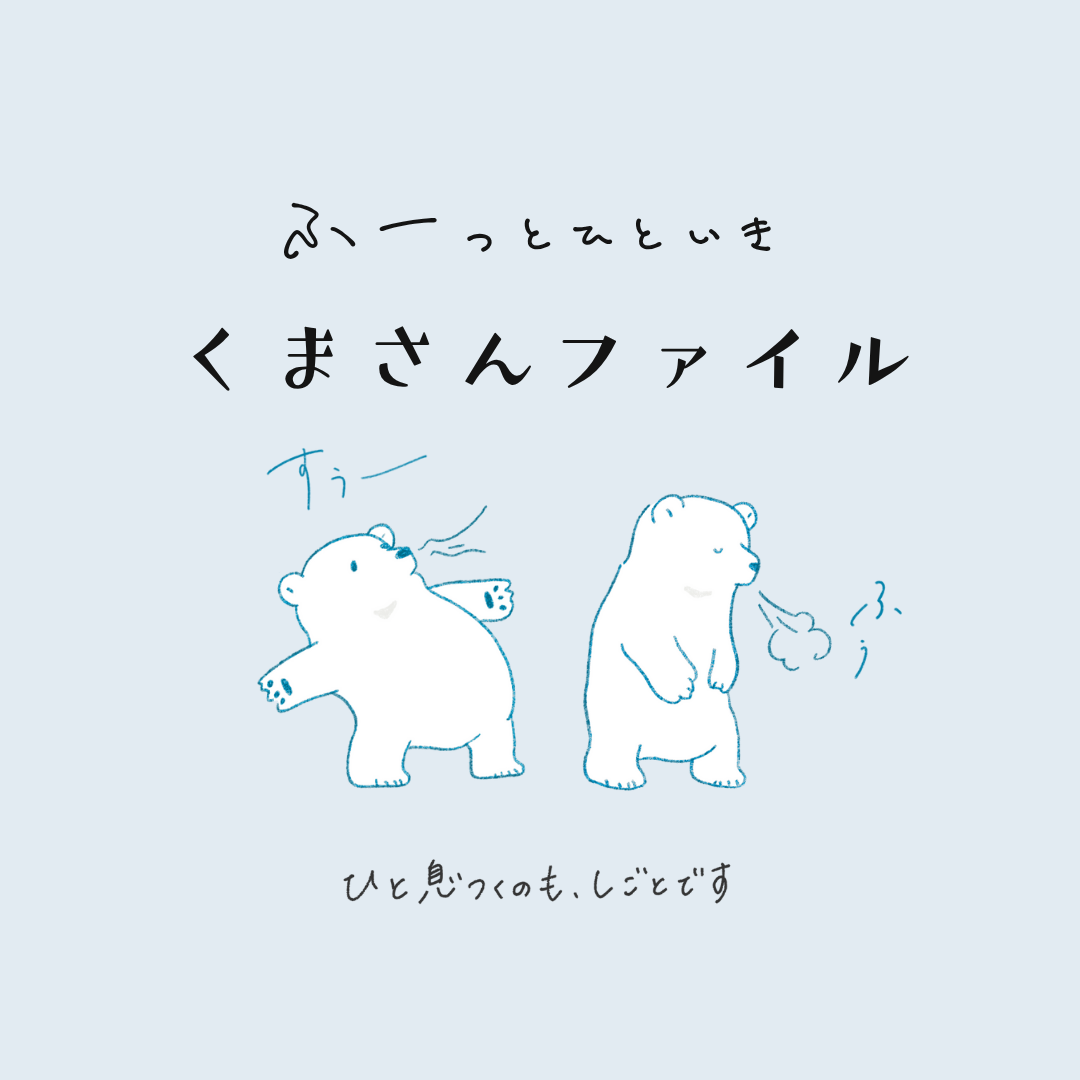くまさんの深呼吸ファイル