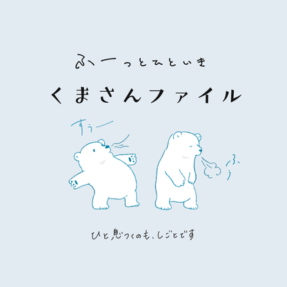 くまさんの深呼吸ファイル