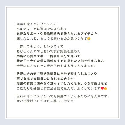 【3日間限定】おまもりチャーム｜いつもの日々と、もしもの時に