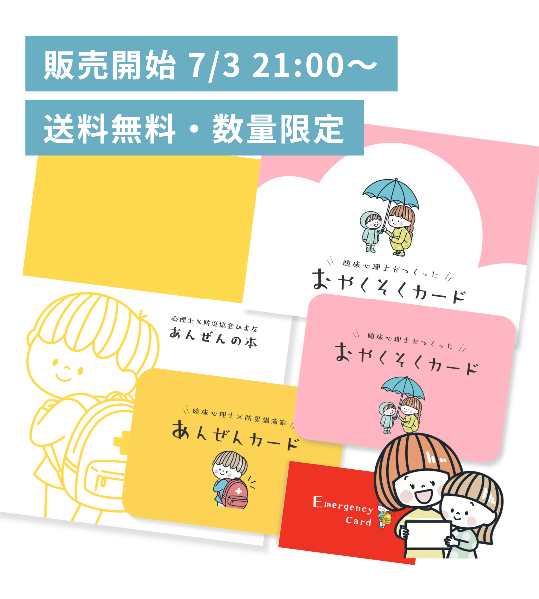 【7/3 21:00- 】【送料無料】おやくそく＆あんぜんセット