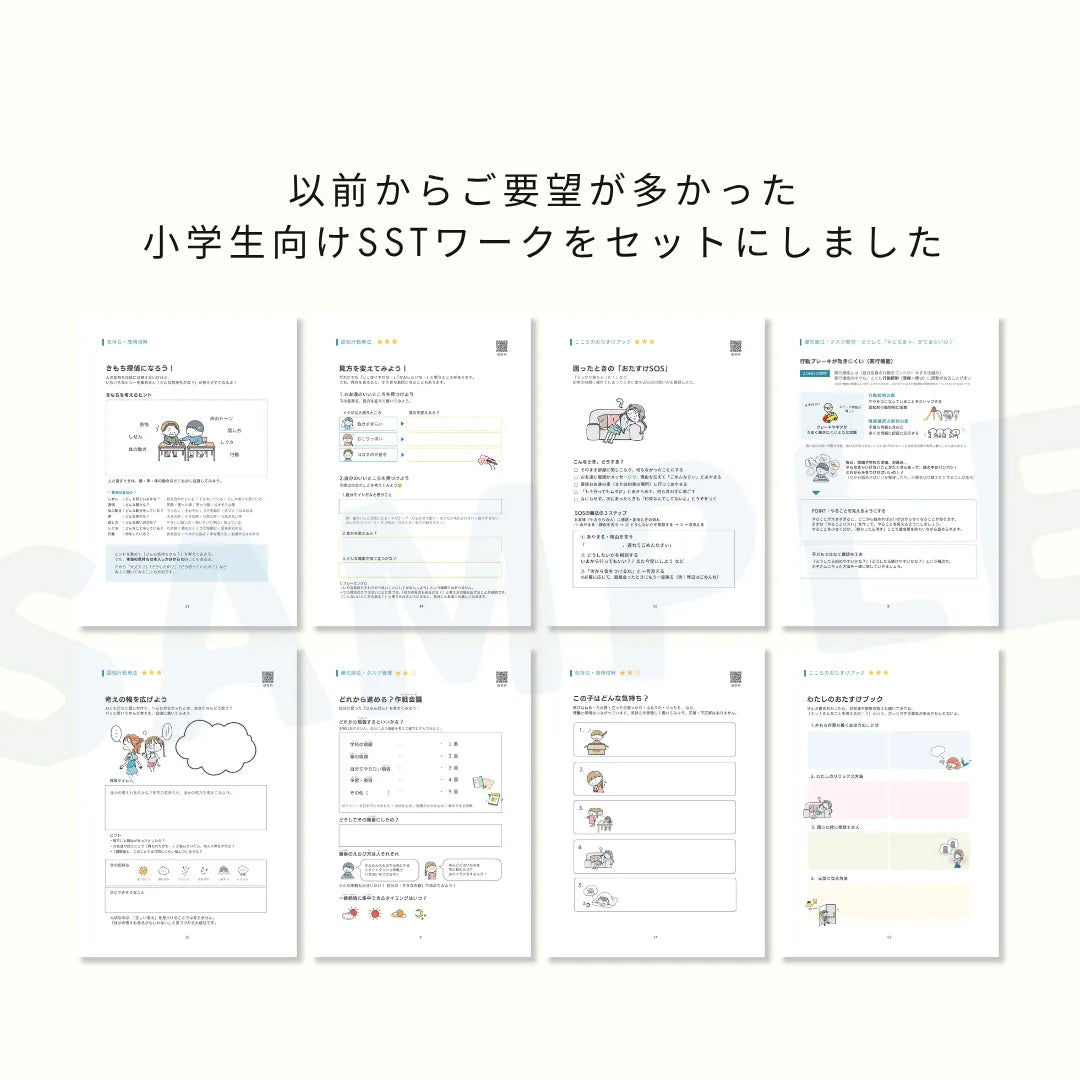 【データ販売】サクッとSST110＋小学生SST