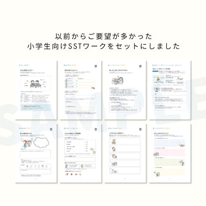 【データ販売】サクッとSST110＋小学生SST