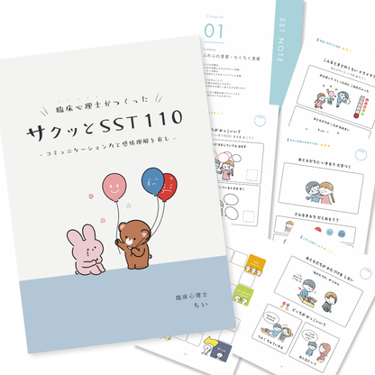 人気No,1【支援者応援】即戦力SSTスターターセット