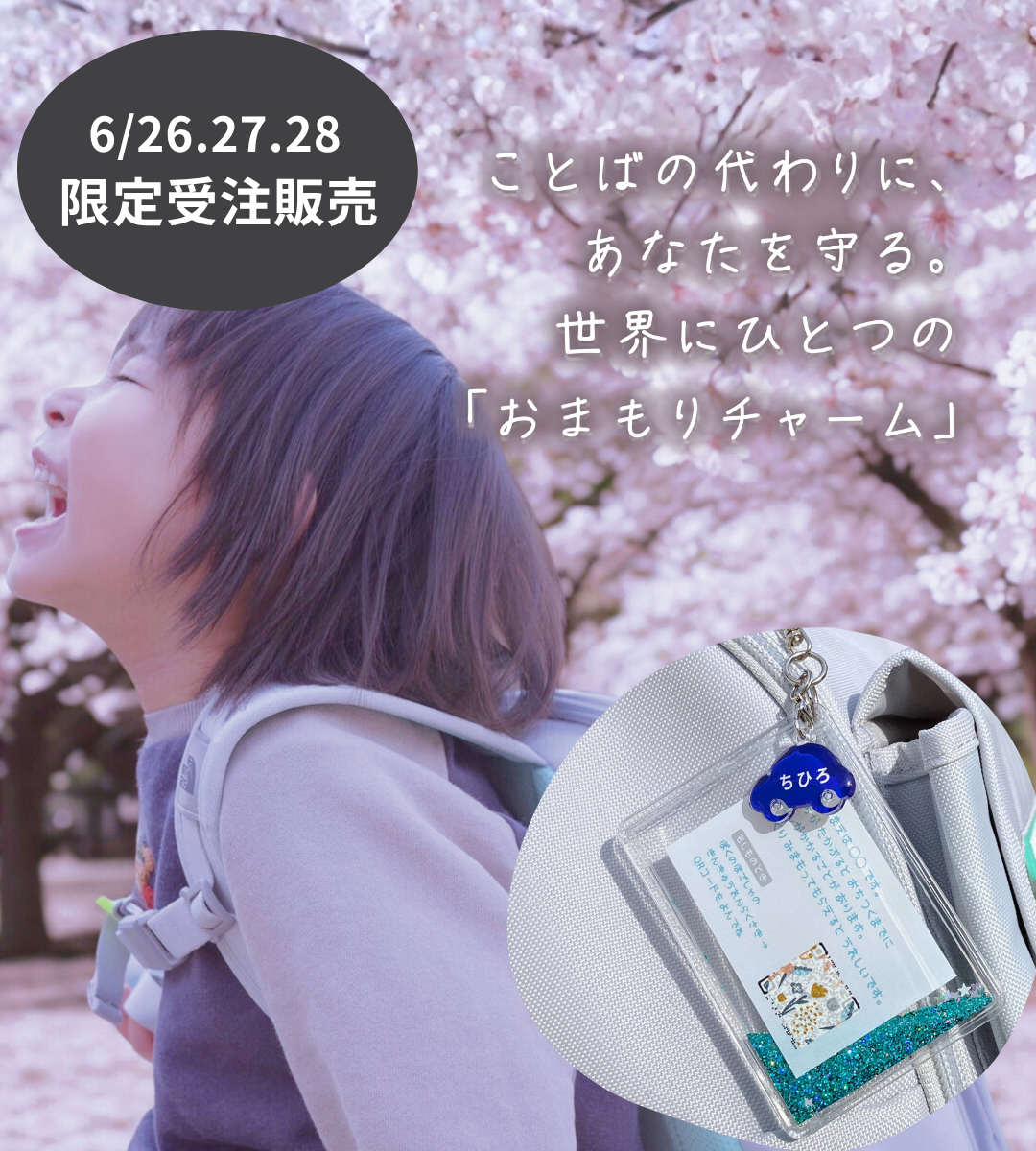【6/26-28限定】おまもりチャーム｜いつもの日々と、もしもの時に
