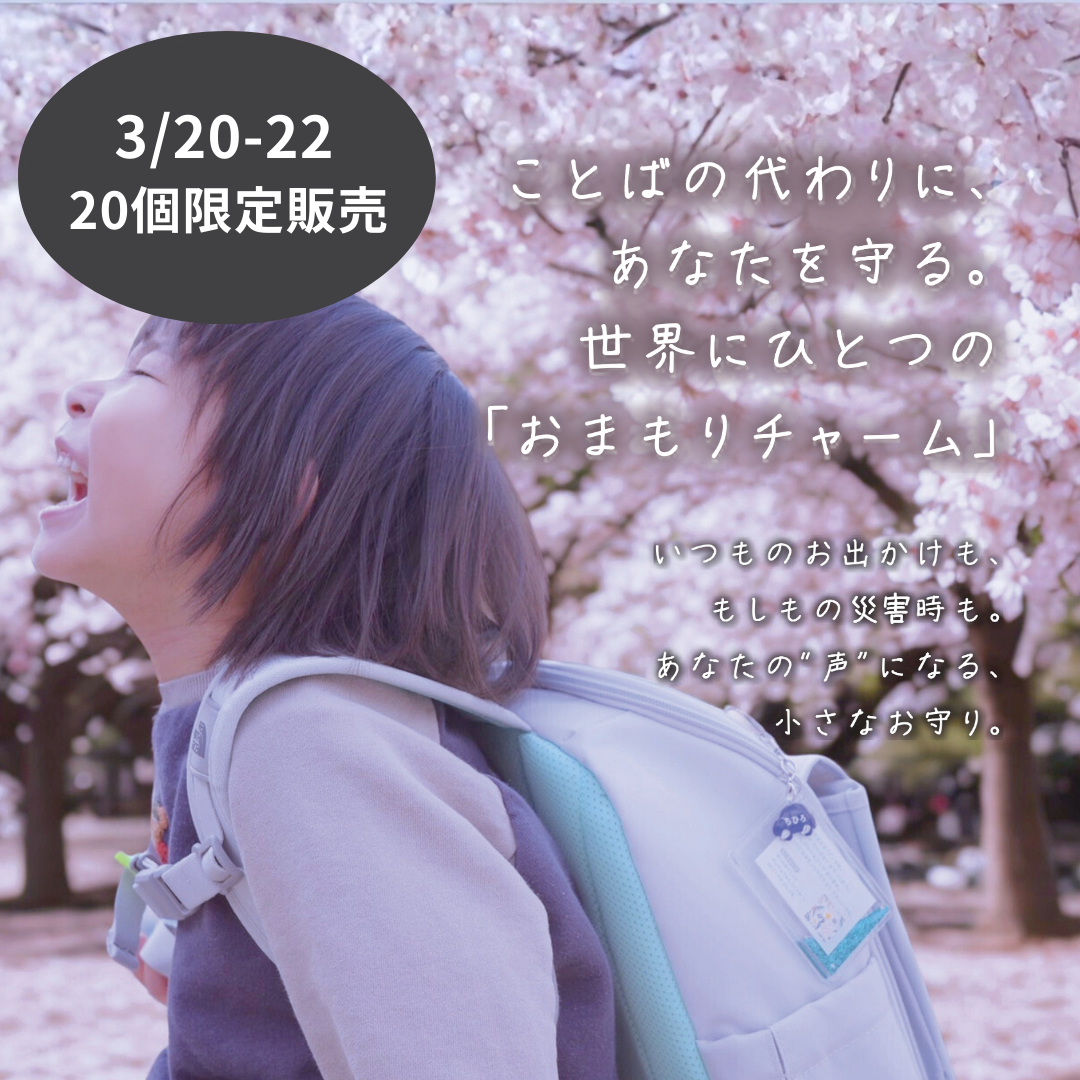 【3/20-22限定】おまもりチャーム｜いつもの日々と、もしもの時に