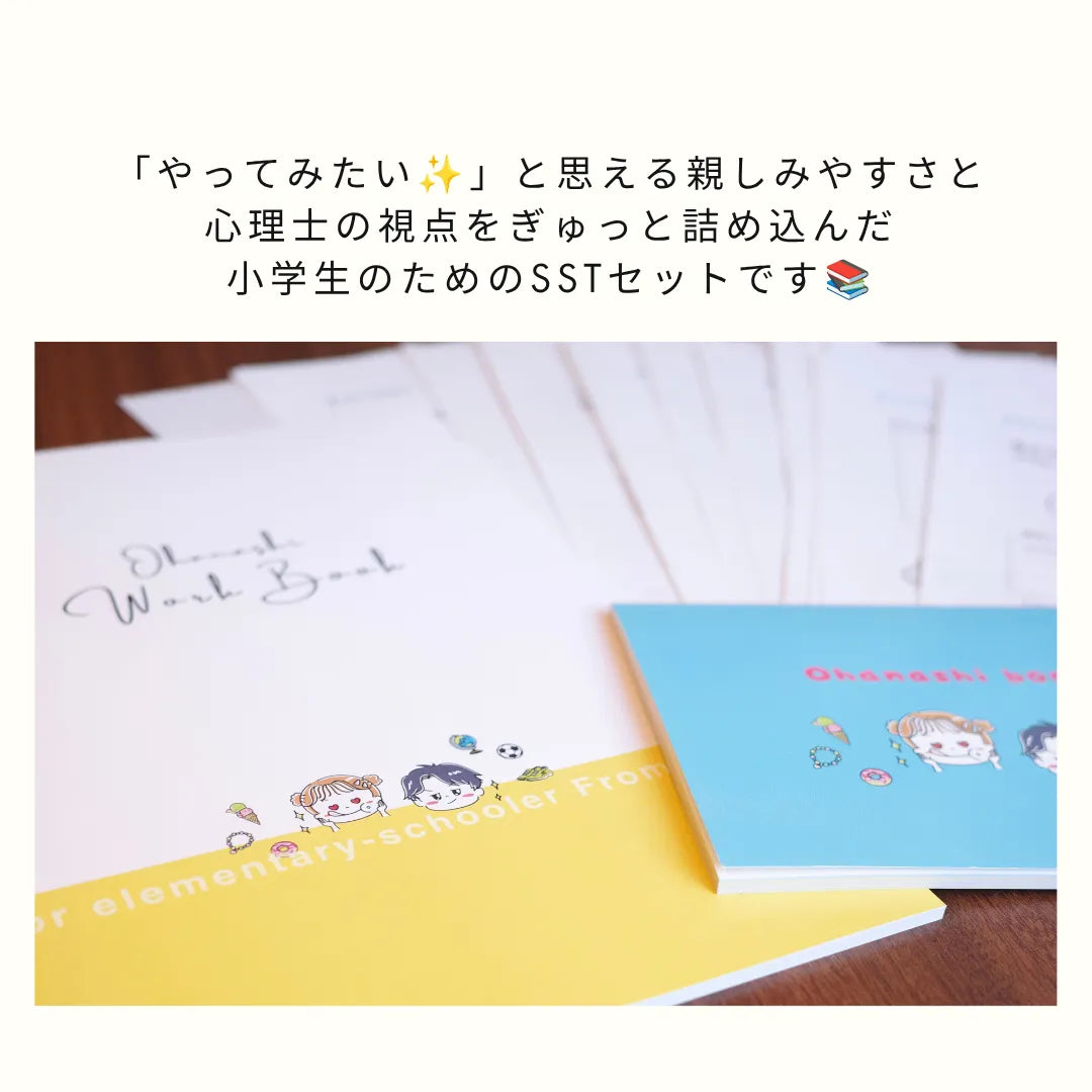 【データ販売】サクッとSST110＋小学生SST