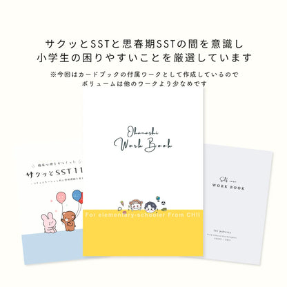 【データ販売】サクッとSST110＋小学生SST
