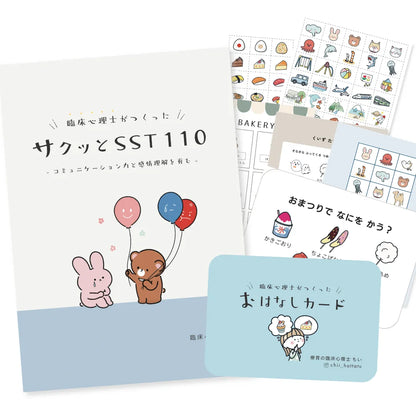 【支援者応援】即戦力SSTスターターセット