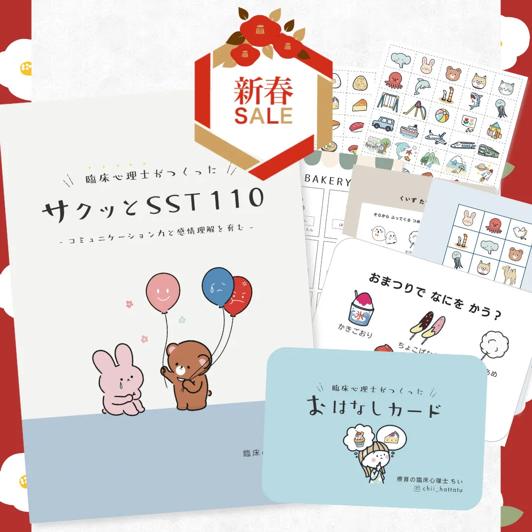 人気No,1【支援者応援】即戦力SSTスターターセット