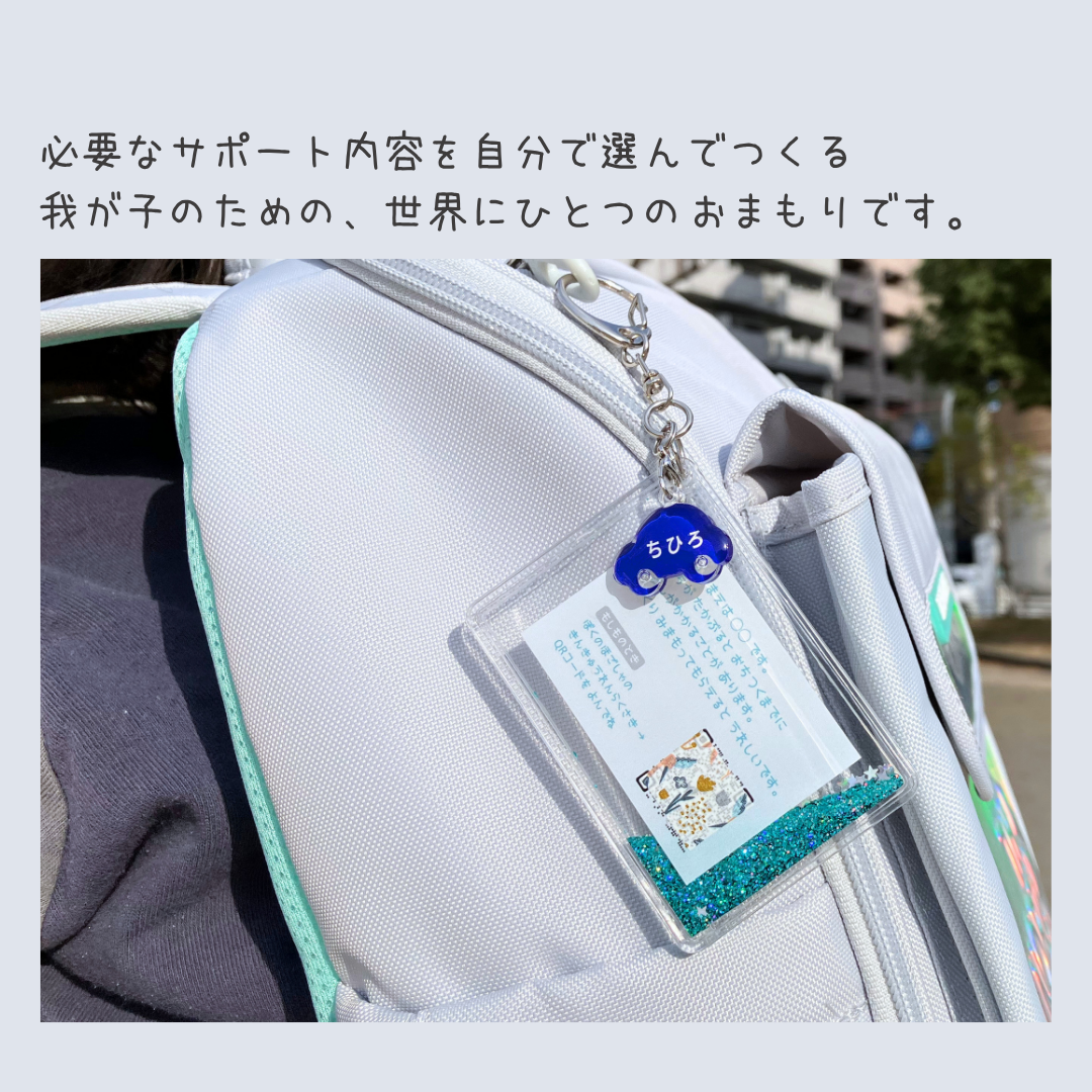 【5/22-24限定】【おはなしmini付】おまもりチャーム｜いつもの日々と、もしもの時に