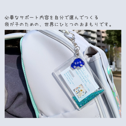 【5/22-24限定】【おはなしmini付】おまもりチャーム｜いつもの日々と、もしもの時に