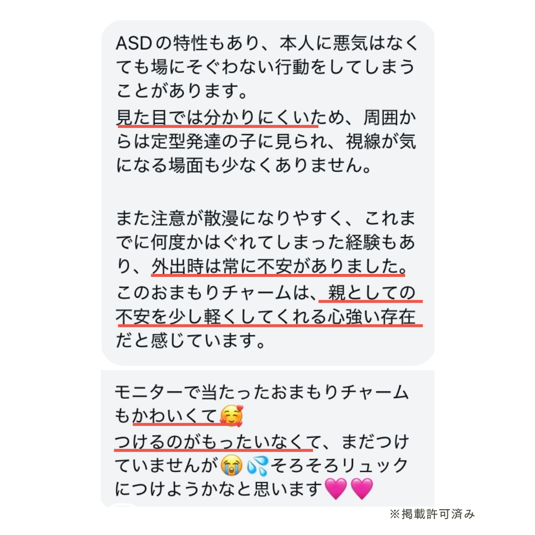 【5/22-24限定】【おはなしmini付】おまもりチャーム｜いつもの日々と、もしもの時に