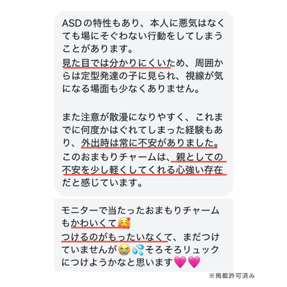 【5/22-24限定】【おはなしmini付】おまもりチャーム｜いつもの日々と、もしもの時に