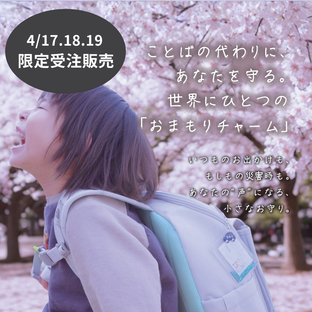 【4/17-19限定】おまもりチャーム｜いつもの日々と、もしもの時に