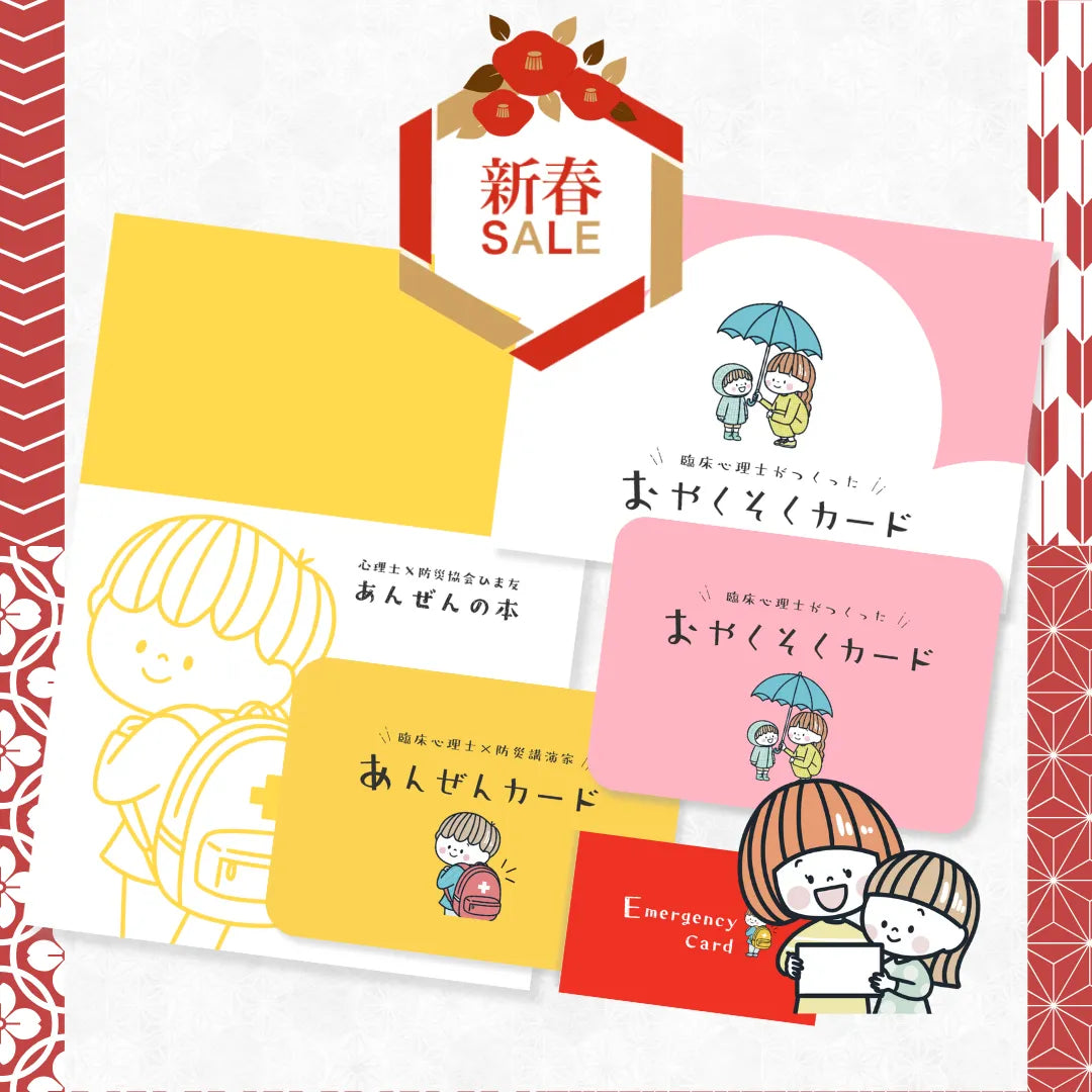 残りわずか【リピーターさん感謝価格】おやくそく＆あんぜんセット