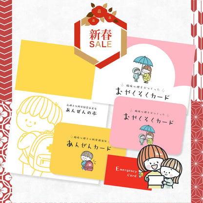 残りわずか【リピーターさん感謝価格】おやくそく＆あんぜんセット