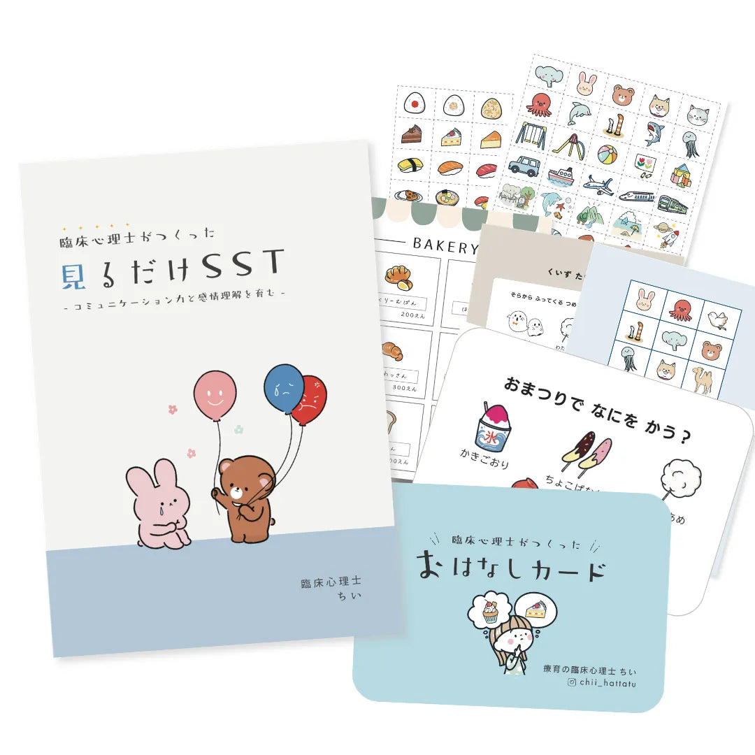 【ママパパ応援】おうちでSSTスターターセット