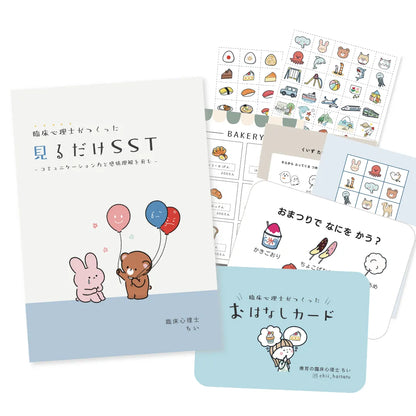 【ママパパ応援】おうちでSSTスターターセット