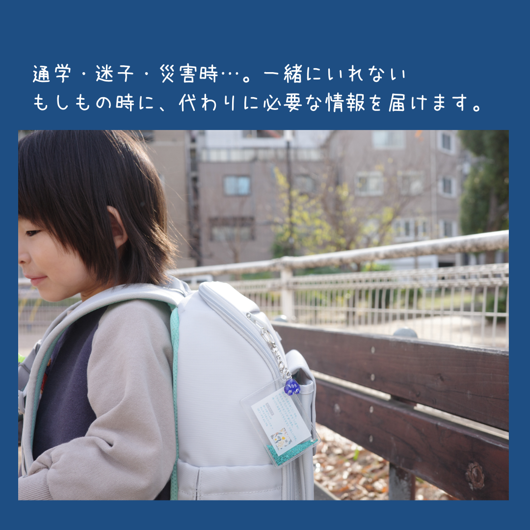 【3日間限定】おまもりチャーム｜いつもの日々と、もしもの時に