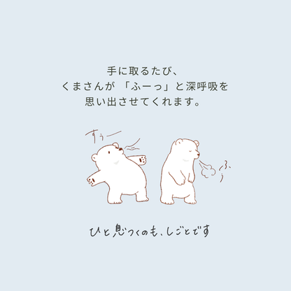 くまさんの深呼吸ファイル