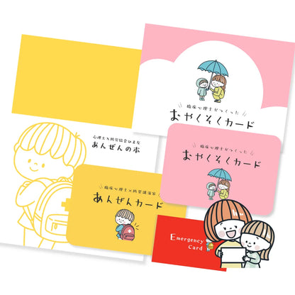 【送料無料】おやくそく＆あんぜんセット