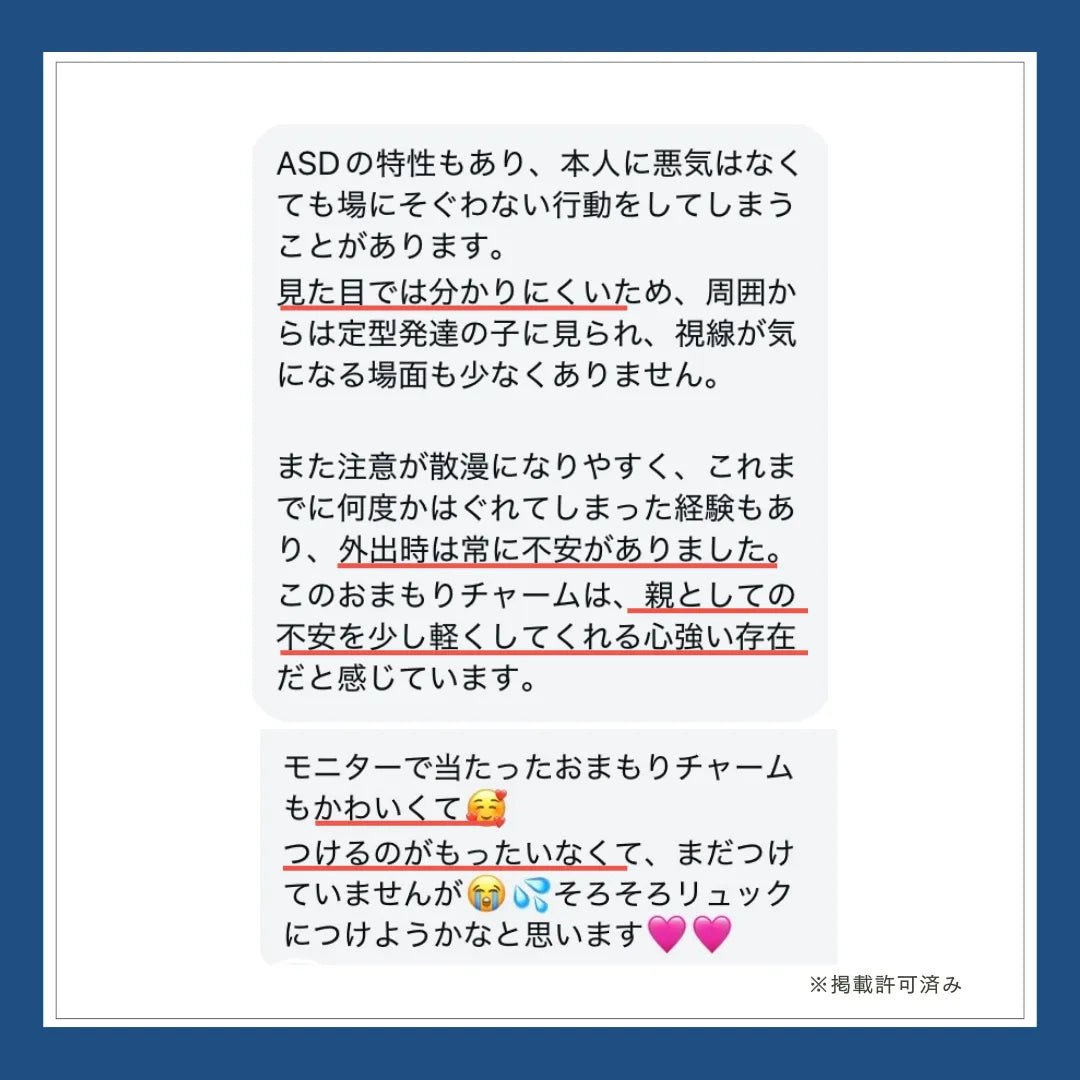 【3日間限定】おまもりチャーム｜いつもの日々と、もしもの時に
