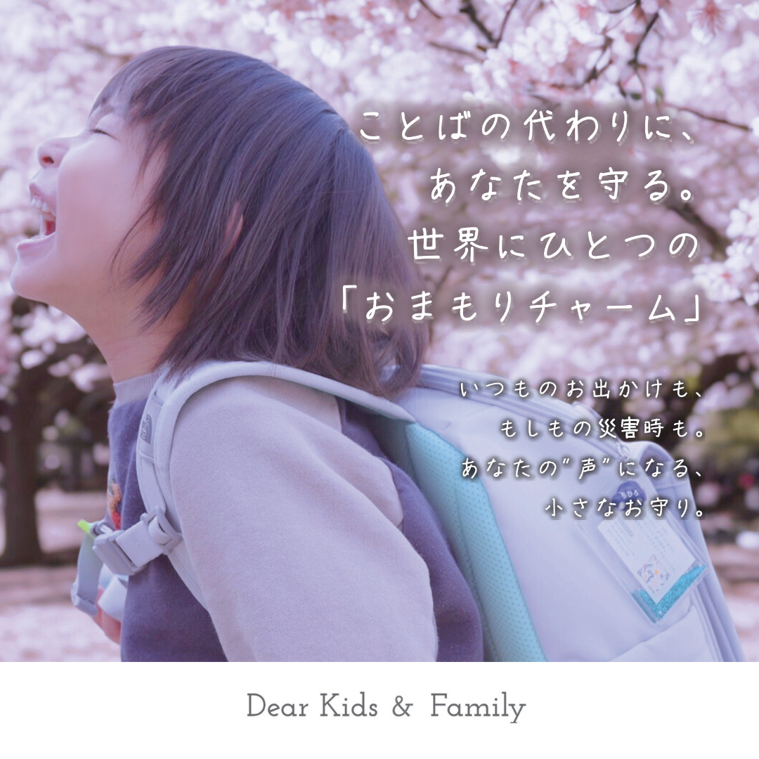 【3日間限定】おまもりチャーム｜いつもの日々と、もしもの時に