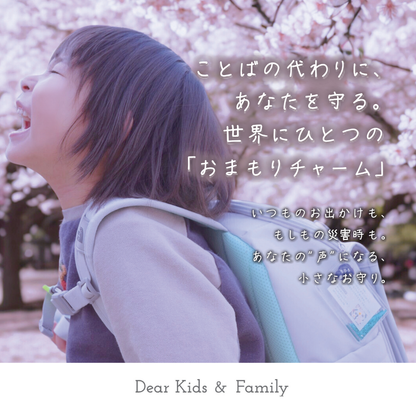 【3日間限定】おまもりチャーム｜いつもの日々と、もしもの時に