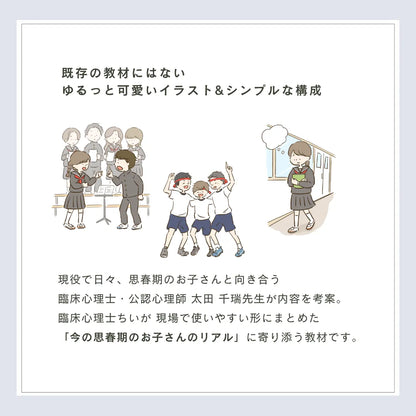 【期間限定】思春期SSTワーク｜100P｜製本版＋PDF付