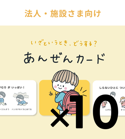 送料無料【法人・施設様向け】あんぜんカード 10個セット