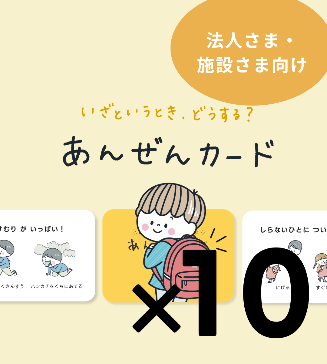 送料無料【法人・施設様向け】あんぜんカード 10個セット