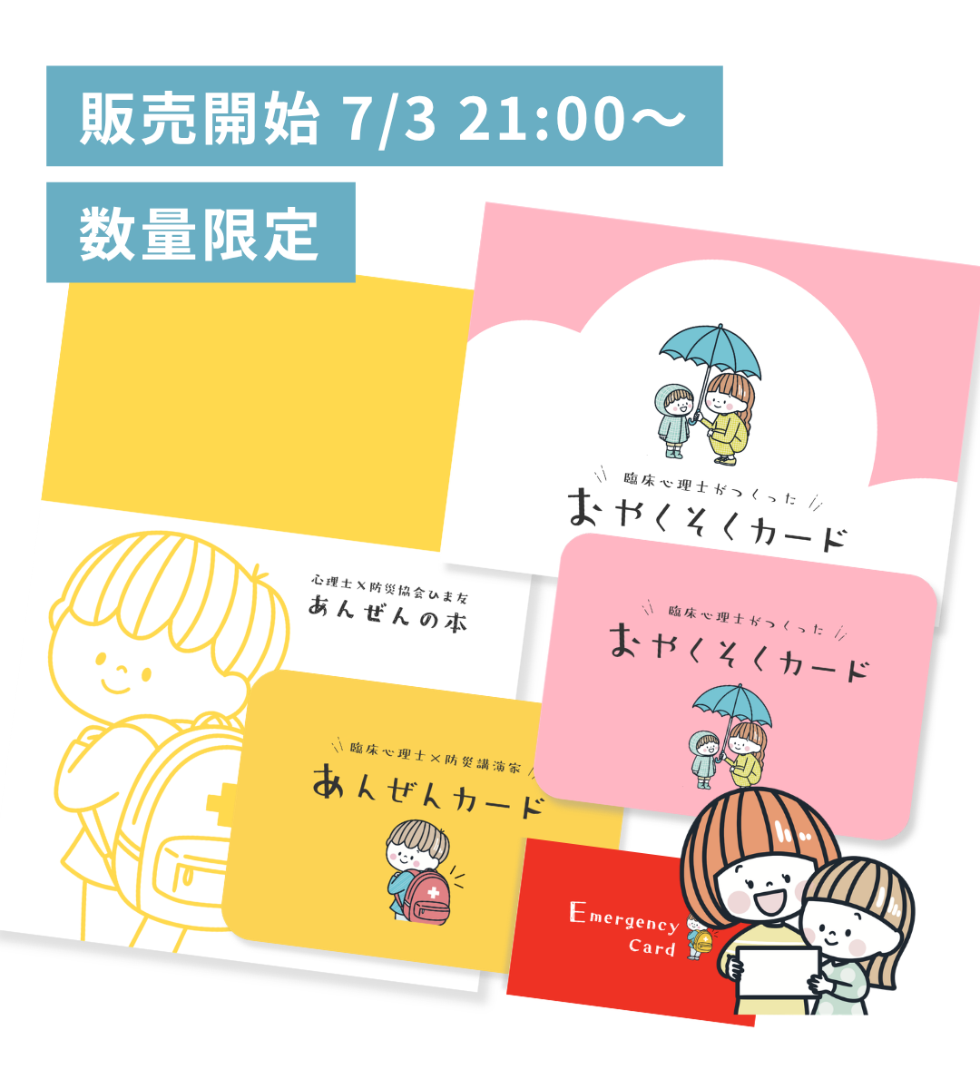 【7/3 21:00- 】【数量限定】【送料無料】おやくそく＆あんぜんセット