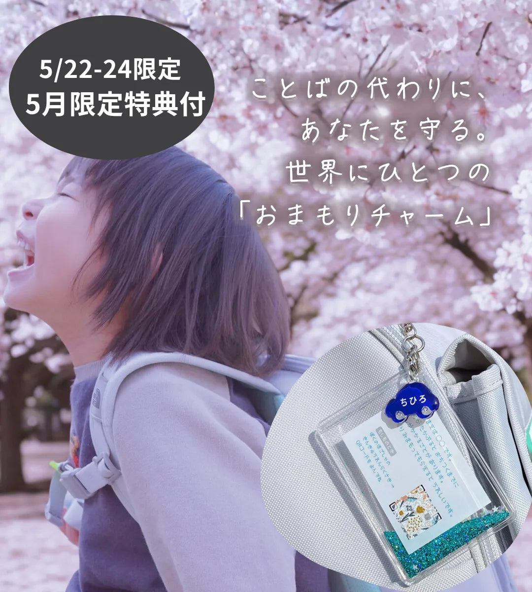 【5/22-24限定】【おはなしmini付】おまもりチャーム｜いつもの日々と、もしもの時に
