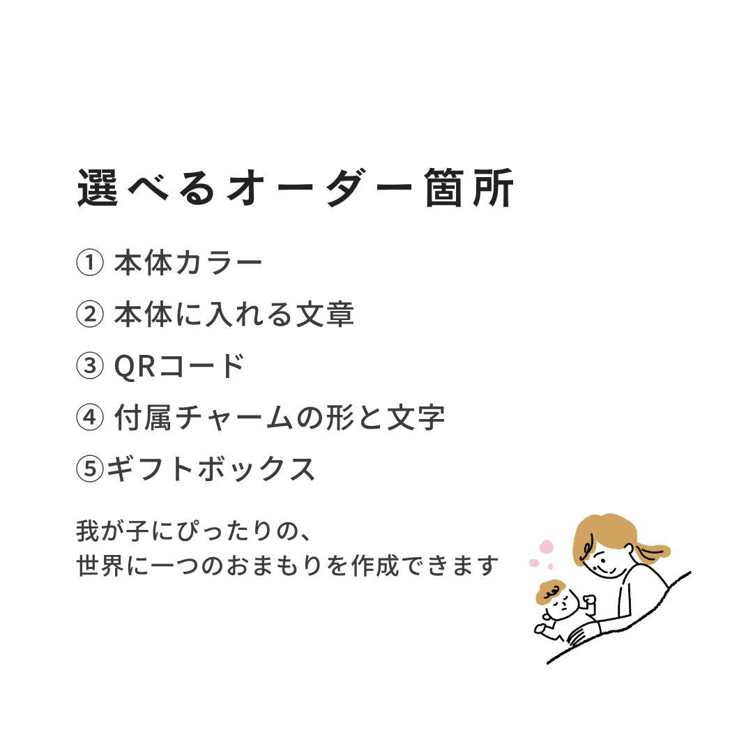 【11/21予約開始】おまもりチャーム｜いつもの日々と、もしもの時に