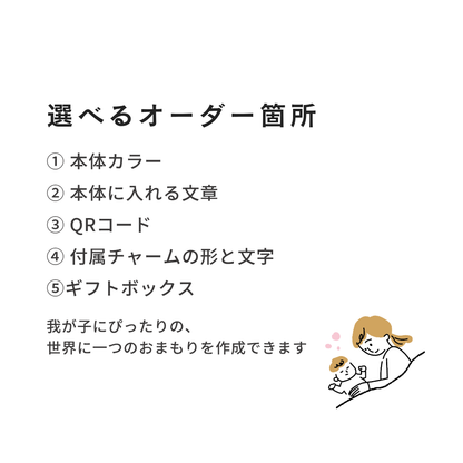 【11/21予約開始】おまもりチャーム｜いつもの日々と、もしもの時に